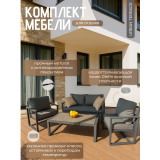 Комплект мебели для отдыха URBAN TERRACE
