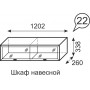 Венеция 22. Шкаф навесной (1202 мм)