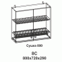 8С Сушка 800 Танго