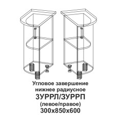 3УРРП Угловое завершение нижнее радиусное правое Танго