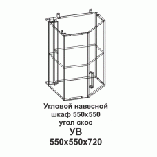 УВ Угловой навесной шкаф 550*550 угол скос Танго УВ Угловой навесной шкаф 550*550 угол скос Танго
