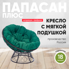 Кресло садовое ПАПАСАН ПЛЮС Коричневый