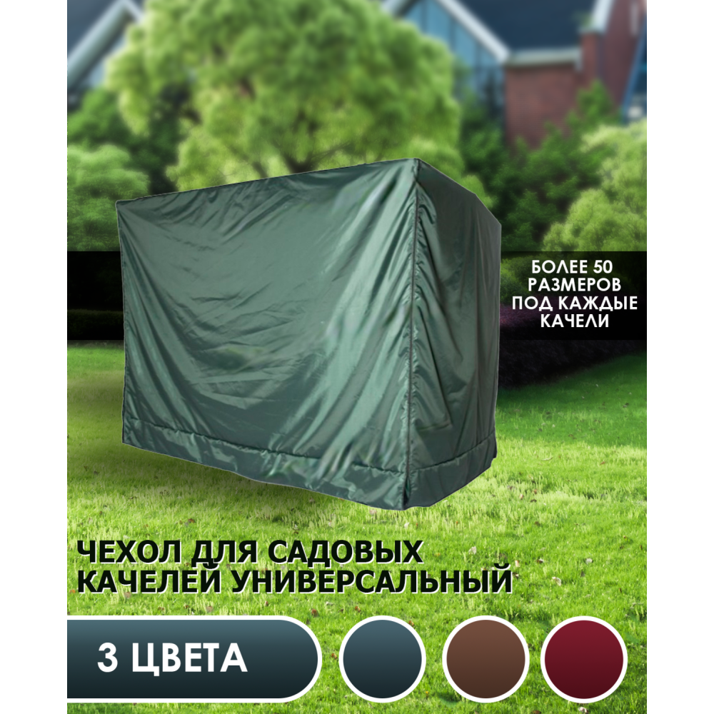Чехол для качелей с прямой крышей (зеленый)