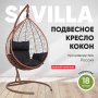 Подвесное кресло-кокон SEVILLA горячий шоколад + каркас