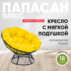 Кресло садовое ПАПАСАН ПЛЮС Черный