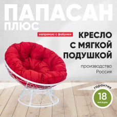 Кресло садовое ПАПАСАН ПЛЮС Белый