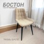 Стул обеденный мягкий БОСТОН  Бежевый (букле)