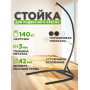 Стойка (каркас) для подвесного кресла 185 х 107 см черный