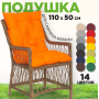 Подушка для мебели 110 х 50 см
