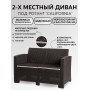 Двухместный диван под искусственный ротанг для отдыха Калифорния «California» с подушками