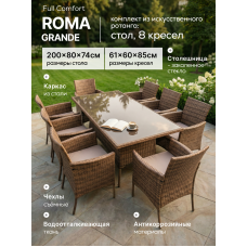 Садовая мебель ROMA-GRANDE из искусственного ротанга, коричневый