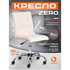 Кресло ZERO