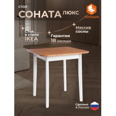Стол Соната Люкс/ Sonata Lux table, 75х75х75 см