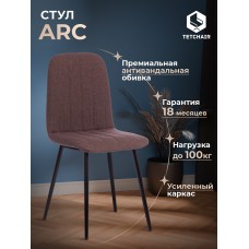 Стул ARC 