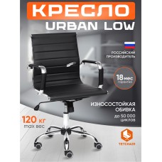 Кресло URBAN-LOW