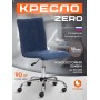 Кресло ZERO