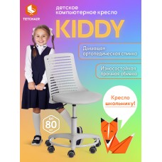 Кресло Kiddy 