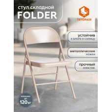 Стул складной FOLDER (mod. 3023(II))
