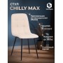 Стул CHILLY MAX 