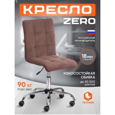 Кресло ZERO