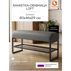 Банкетка-обувница Charli Lux/Чарли Люкс