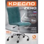 Кресло ZERO