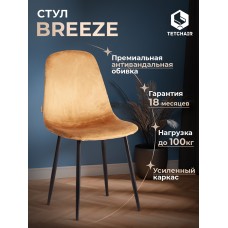 Стул BREEZE (mod. JSC-58)