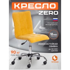 Кресло ZERO