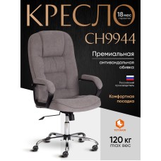 Кресло СН9944 (22) хром