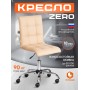 Кресло ZERO