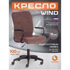 Кресло WIND