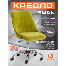 Кресло SWAN