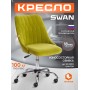 Кресло SWAN