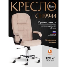 Кресло СН9944 (22) хром