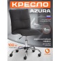 Кресло Azura