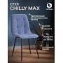 Стул CHILLY MAX 