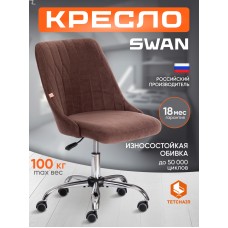 Кресло SWAN
