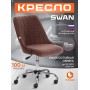 Кресло SWAN