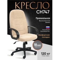Кресло СН747