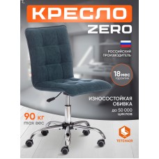Кресло ZERO