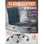 Кресло ZERO