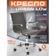 Кресло URBAN-LOW