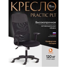 Кресло PRACTIC PLT