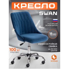 Кресло SWAN