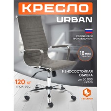Кресло URBAN
