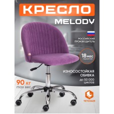 Кресло MELODY
