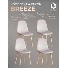 Стул BREEZE (mod. JSC-58)