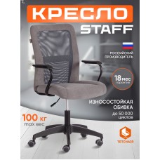 Кресло STAFF