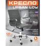 Кресло URBAN-LOW