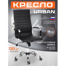 Кресло URBAN